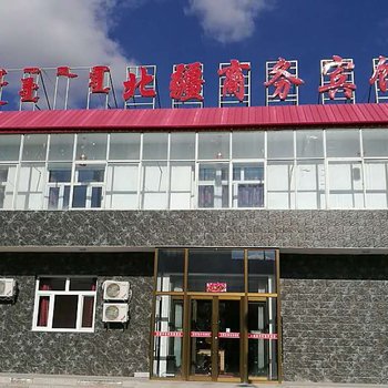 锡林郭勒乌拉盖管理区北疆商务宾馆酒店提供图片