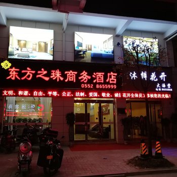 怀远东方之珠商务酒店酒店提供图片