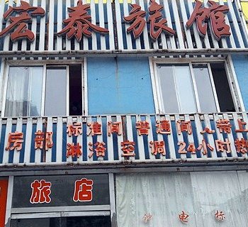 铁岭市宏泰旅馆酒店提供图片