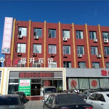 北京仁和福升宾馆