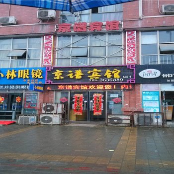 六安京谱宾馆酒店提供图片