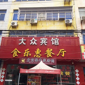 黄梅大众旅馆酒店提供图片