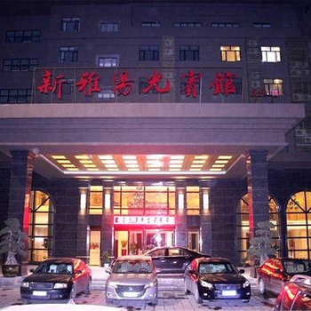 乐清柳市新雅阳光宾馆酒店提供图片