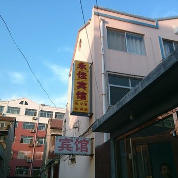 无棣县永佳时尚宾馆酒店提供图片