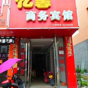 景德镇乐平忆馨商务宾馆酒店提供图片