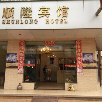 雷州英利顺隆宾馆酒店提供图片