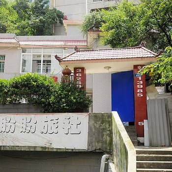 贵阳盼盼旅行住宿