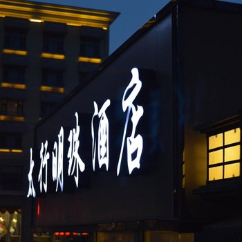 太行明珠精选酒店