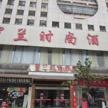 衡阳罗兰时尚酒店酒店提供图片