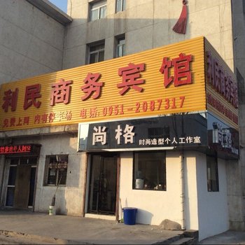 银川利民商务宾馆