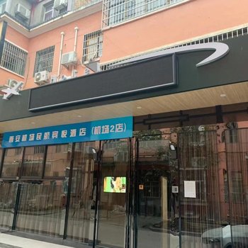 西安机场民航宾悦酒店(机场2店)酒店提供图片