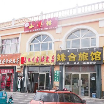 乌兰浩特姝合旅馆酒店提供图片