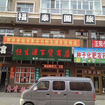 福泰圆旅馆酒店提供图片