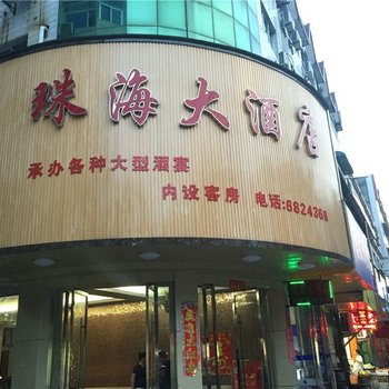 乐平珠海大酒店