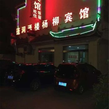绩溪杨柳宾馆酒店提供图片