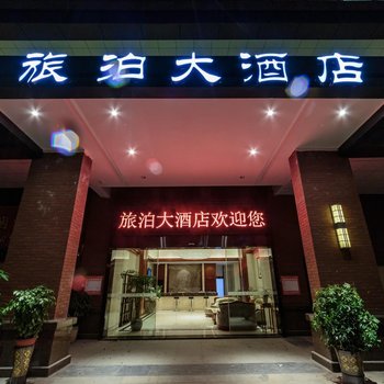 贵阳旅泊酒店高铁北站店酒店提供图片