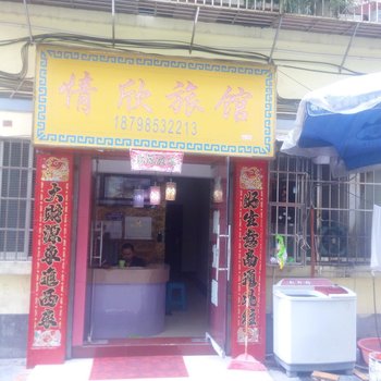 锦屏情欣旅馆