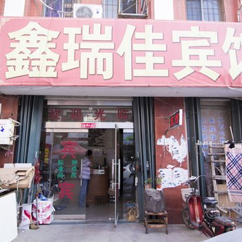 潍坊鑫瑞佳民宿