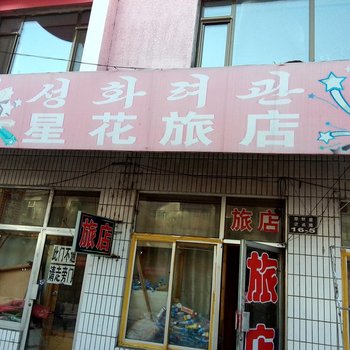 汪清星花旅店酒店提供图片