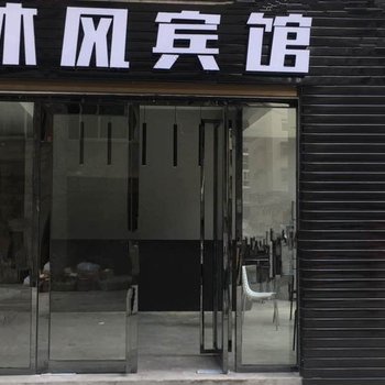 平潭沐风宾馆酒店提供图片