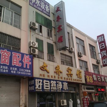 日照文乔宾馆