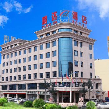 榆林鹏达酒店