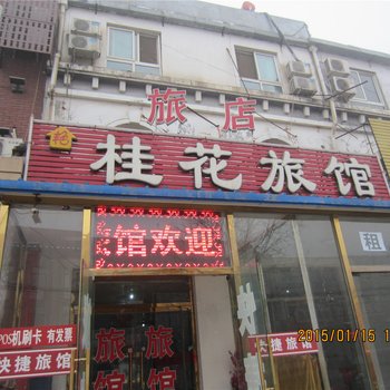 三河艳桂花旅馆