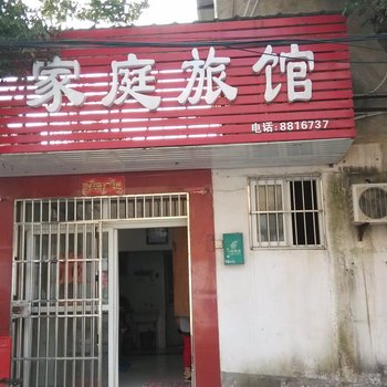 芜湖县家庭旅馆酒店提供图片