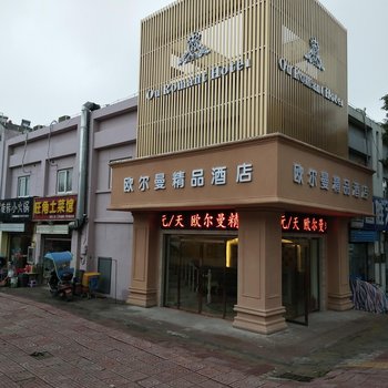 合肥欧尔曼精品酒店酒店提供图片