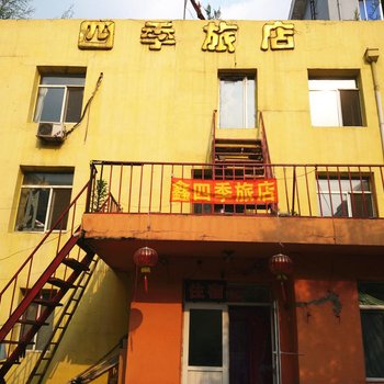 沈阳四季旅店