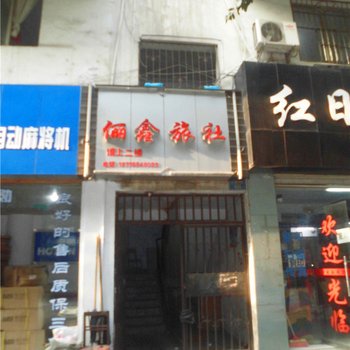 巫山俪鑫旅社酒店提供图片