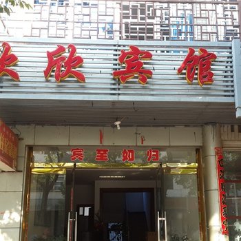 泰宁欣欣宾馆酒店提供图片