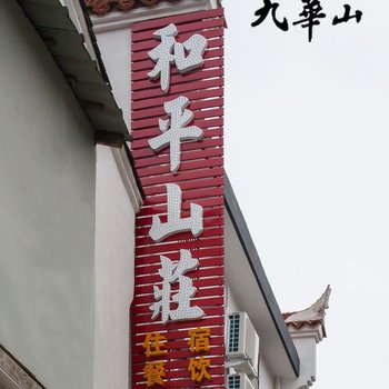 池州风景区和平山庄酒店提供图片