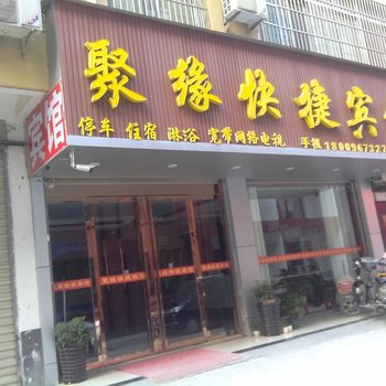 涡阳聚缘快捷宾馆酒店提供图片