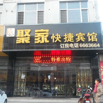 怀仁聚家快捷宾馆酒店提供图片