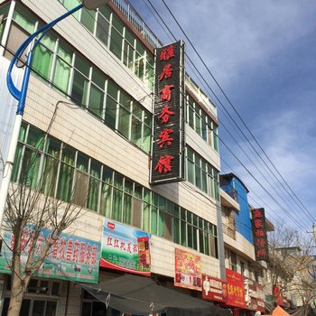 秦安县雅居商务宾馆酒店提供图片