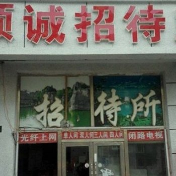大庆顺诚招待所