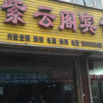 柳林紫云阁宾馆酒店提供图片