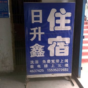 日升鑫旅馆(太原火车站店)