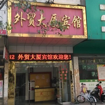 无为县外贸大厦宾馆酒店提供图片