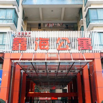 深圳怡然之家鑫海公寓店