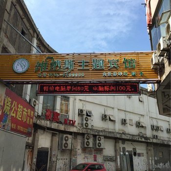 景德镇维纳斯主题酒店酒店提供图片