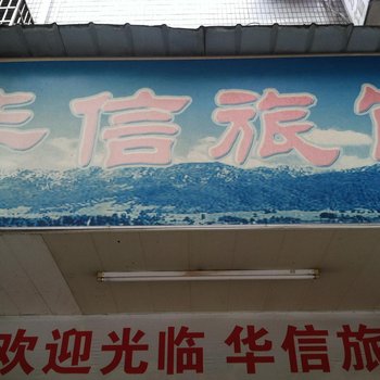 温州华信旅馆酒店提供图片