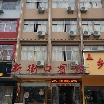 赤壁新街口宾馆酒店提供图片