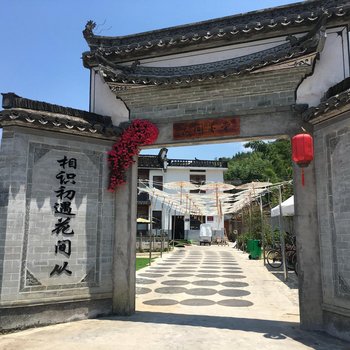 宏村花间墨堂客栈