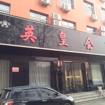 夏县英皇会所酒店提供图片