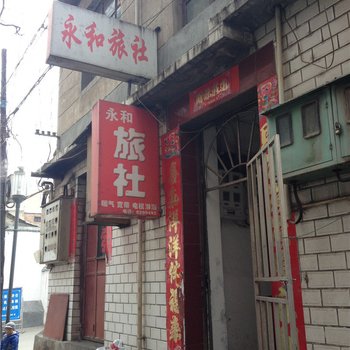 天水永和旅社酒店提供图片