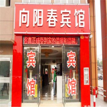 六安向阳春宾馆酒店提供图片