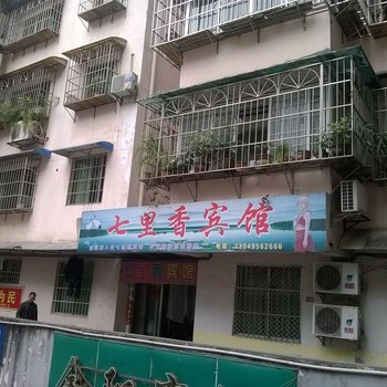 思南七里香宾馆酒店提供图片