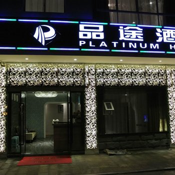 武隆仙女山品途酒店酒店提供图片